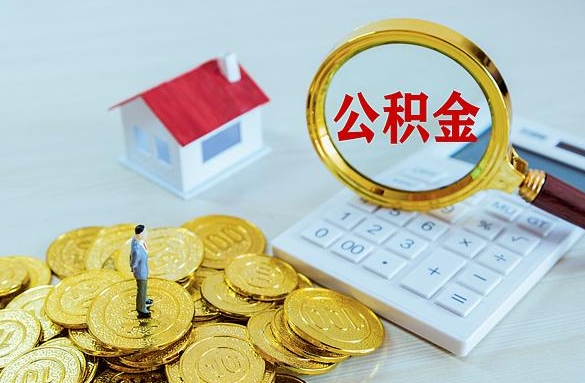 广饶离职后自己怎么交公积金（离职了怎么交公积金）